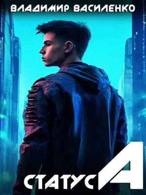 cover image of Статус А